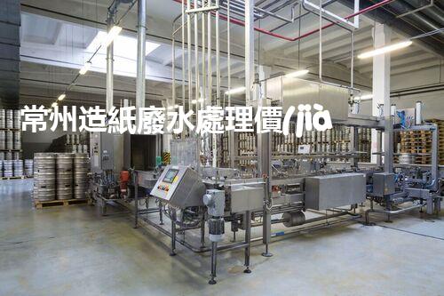 常州造紙廢水處理價(jià)格驚現(xiàn)新低？背后真相引發(fā)業(yè)內(nèi)關(guān)注！